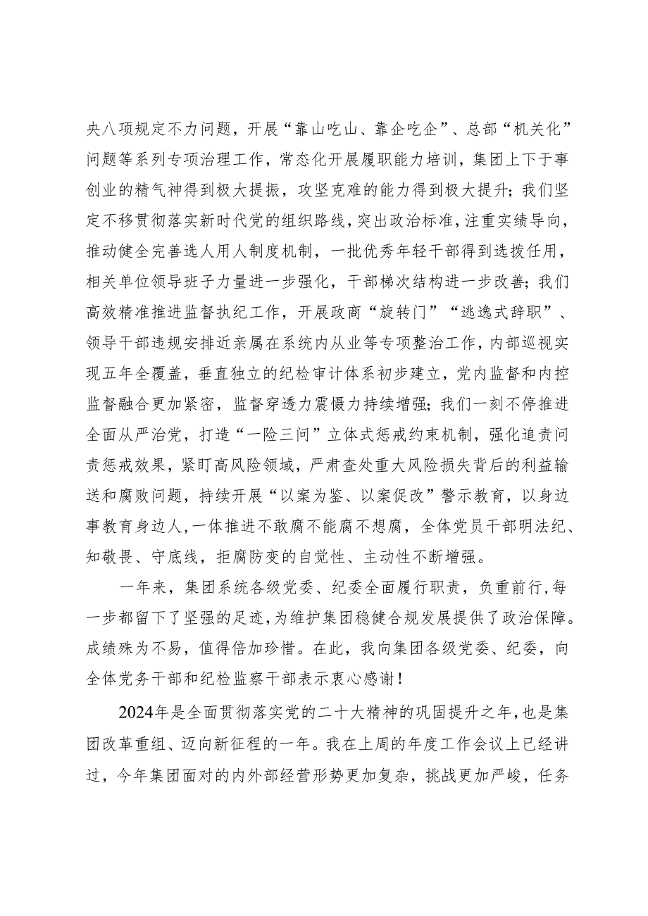 在集团2024全面从严治党工作会暨党纪学习教育动员会上的讲话范文.docx_第2页