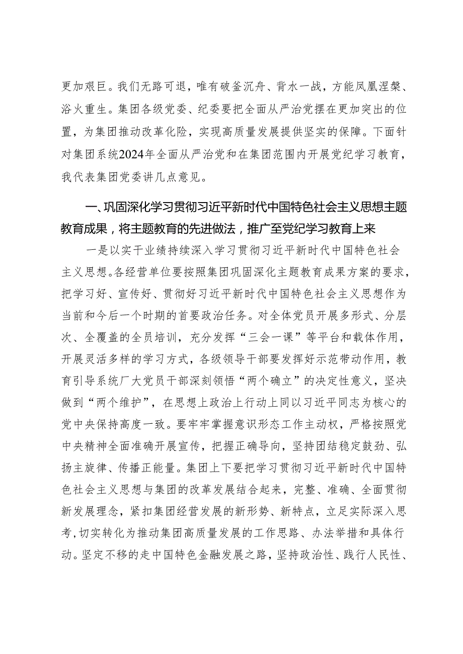 在集团2024全面从严治党工作会暨党纪学习教育动员会上的讲话范文.docx_第3页