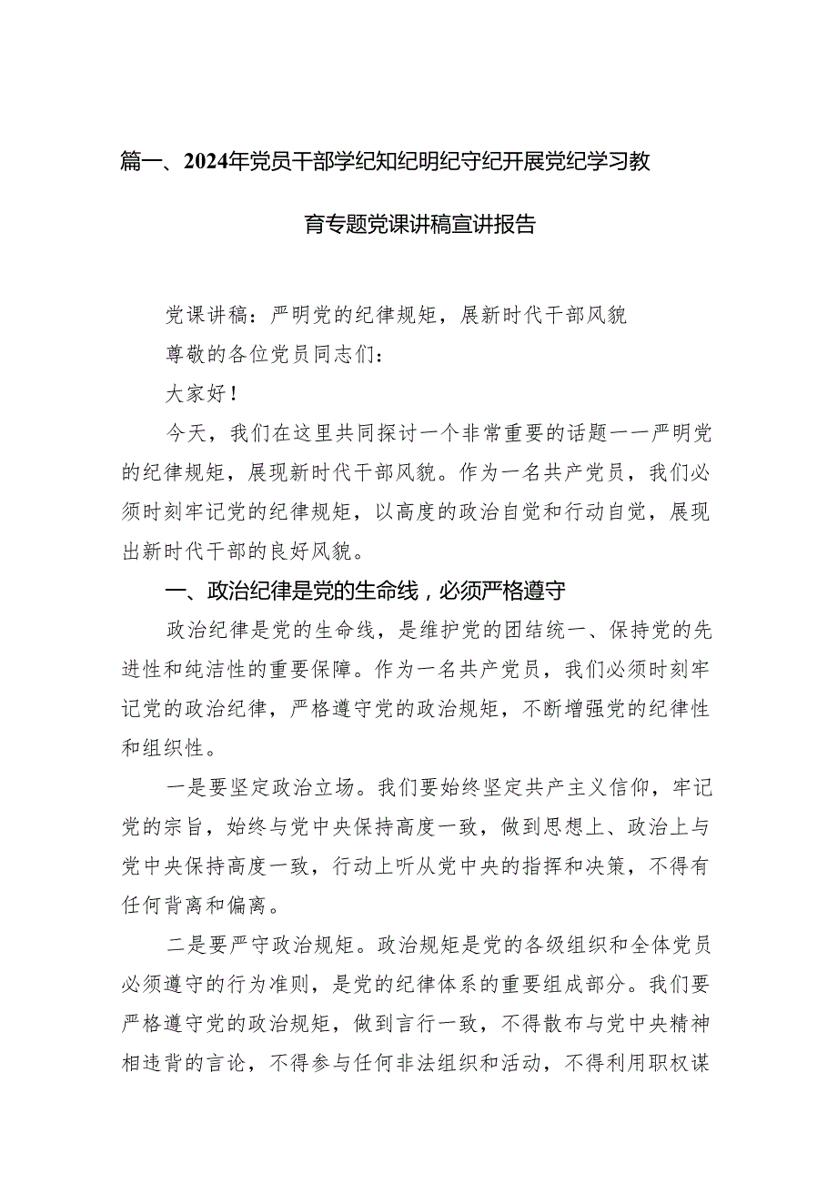 2024年党员干部学纪知纪明纪守纪开展党纪学习教育专题党课讲稿宣讲报告九篇(最新精选).docx_第2页