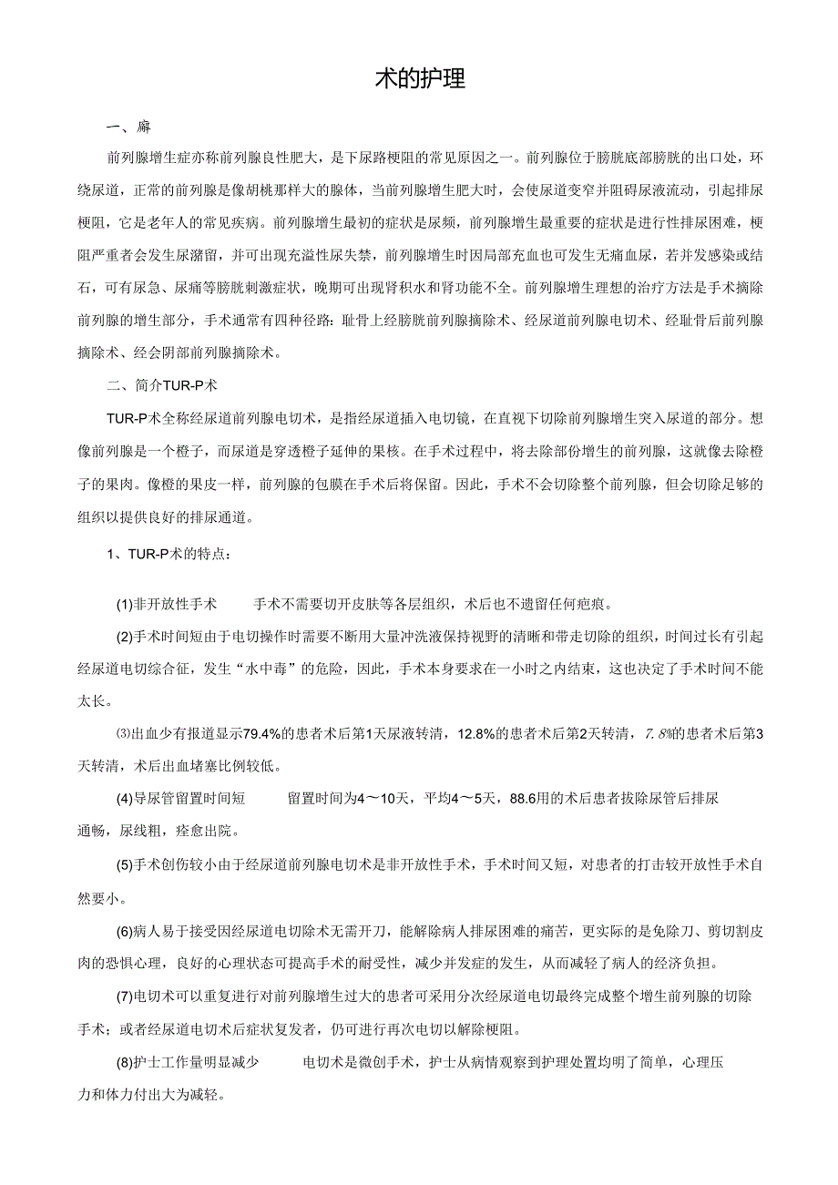 TURP术的护理.docx_第1页