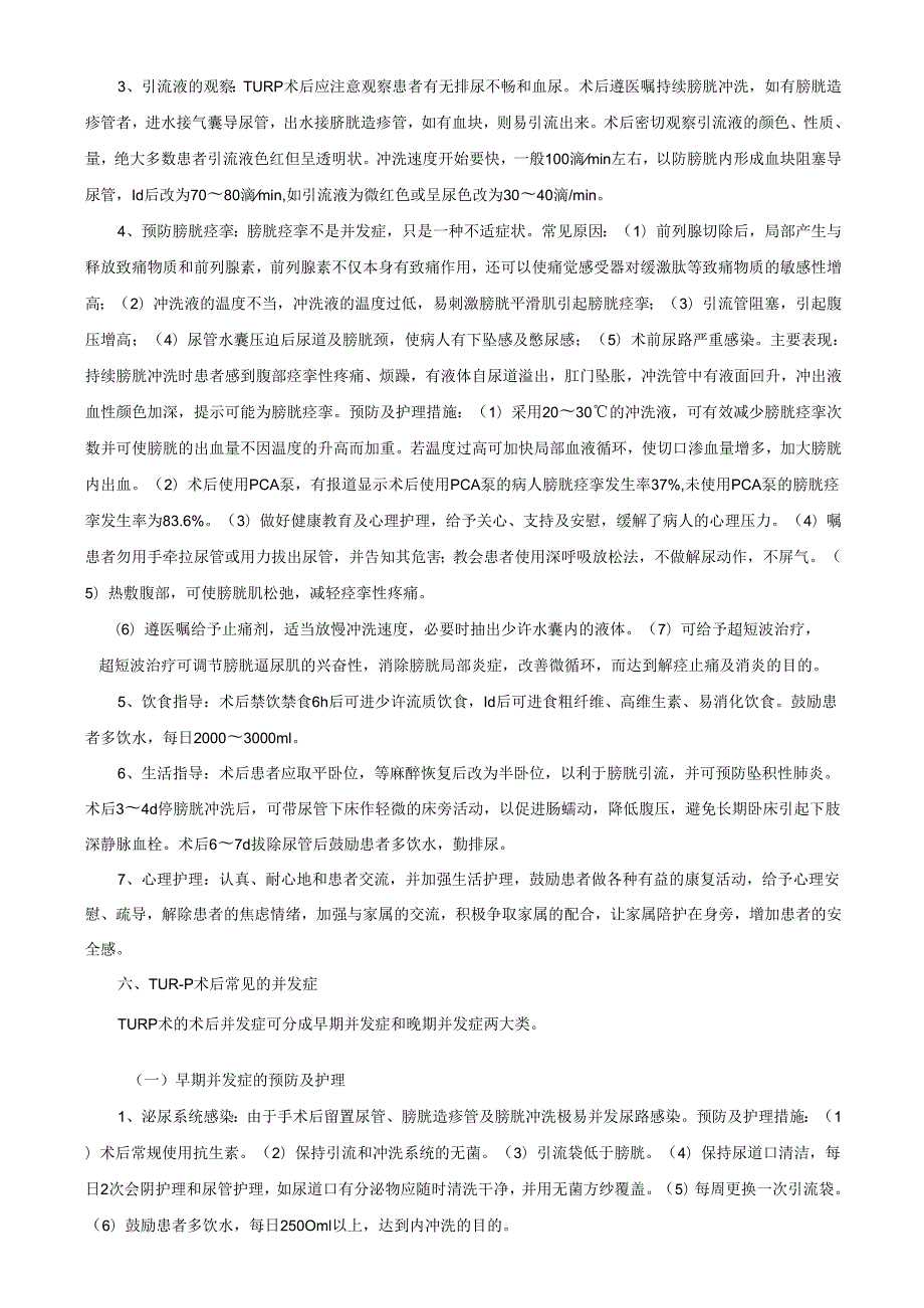TURP术的护理.docx_第3页