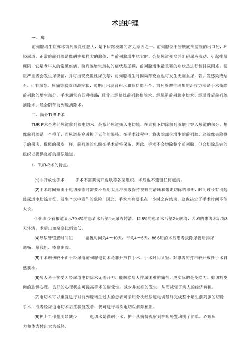 TURP术的护理.docx