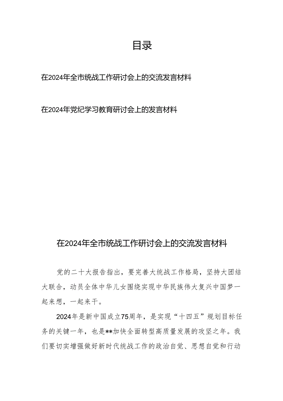在2024年全市统战工作研讨会上的交流发言材料+在2024年党纪学习教育研讨会上的发言材料.docx_第1页