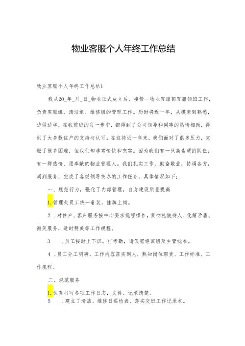 物业客服个人年终工作总结.docx