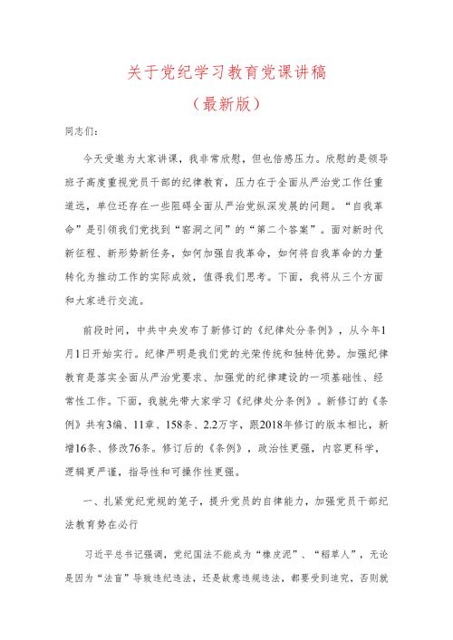 关于党纪学习教育党课讲稿（最新版）.docx