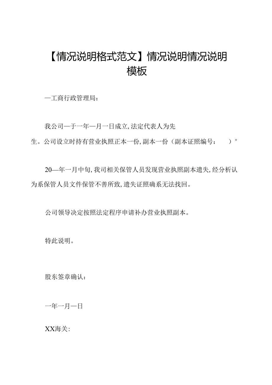 【情况说明格式范文】情况说明情况说明模板.docx_第1页
