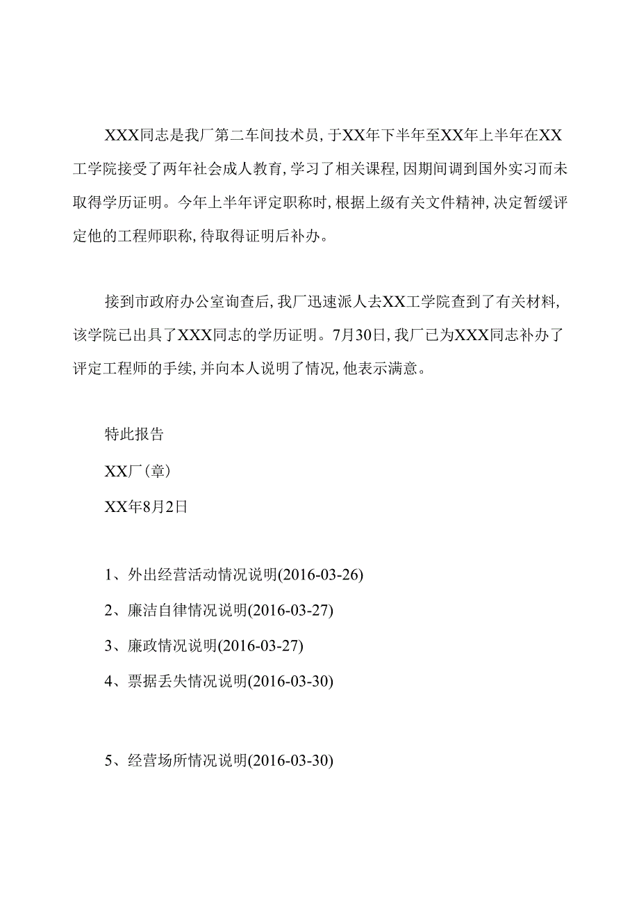 【情况说明格式范文】情况说明情况说明模板.docx_第3页