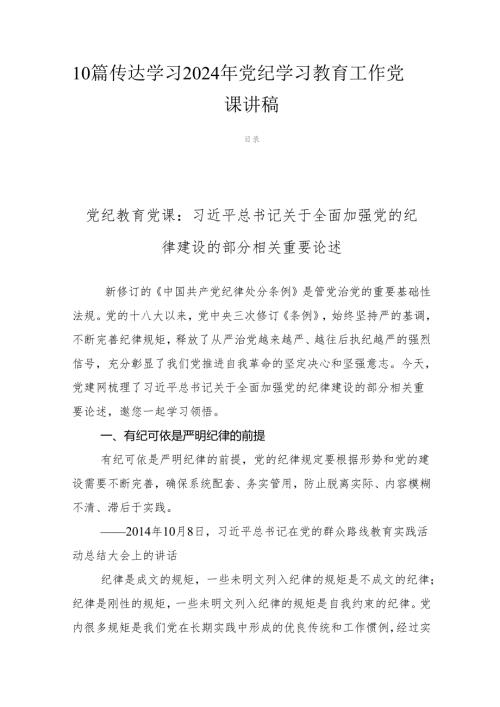10篇传达学习2024年党纪学习教育工作党课讲稿.docx