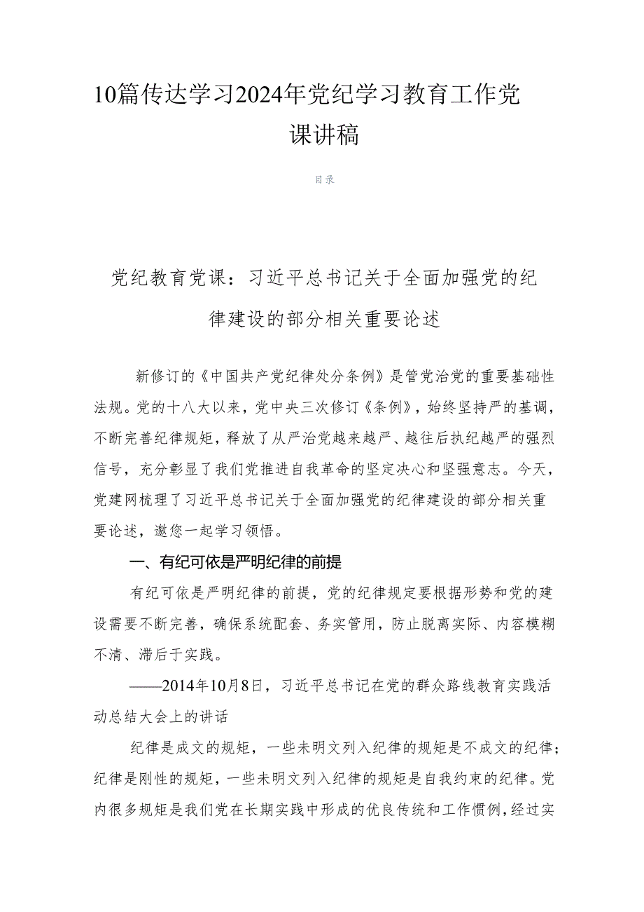 10篇传达学习2024年党纪学习教育工作党课讲稿.docx_第1页
