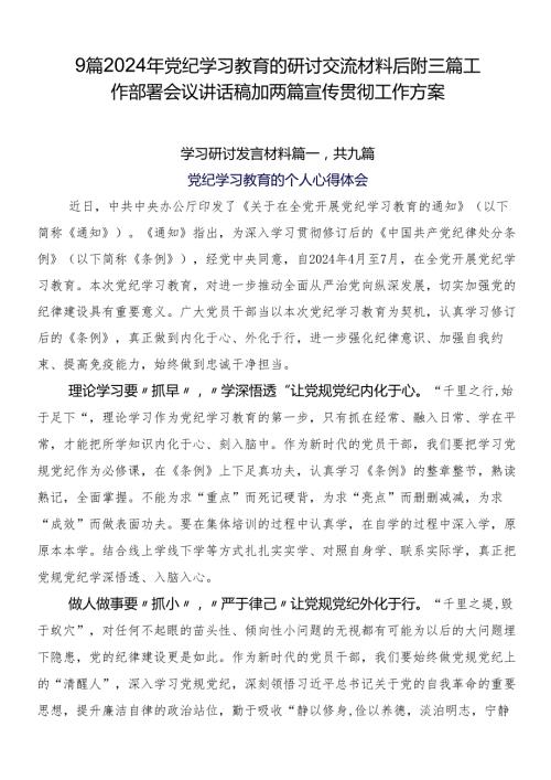 9篇2024年党纪学习教育的研讨交流材料后附三篇工作部署会议讲话稿加两篇宣传贯彻工作方案.docx