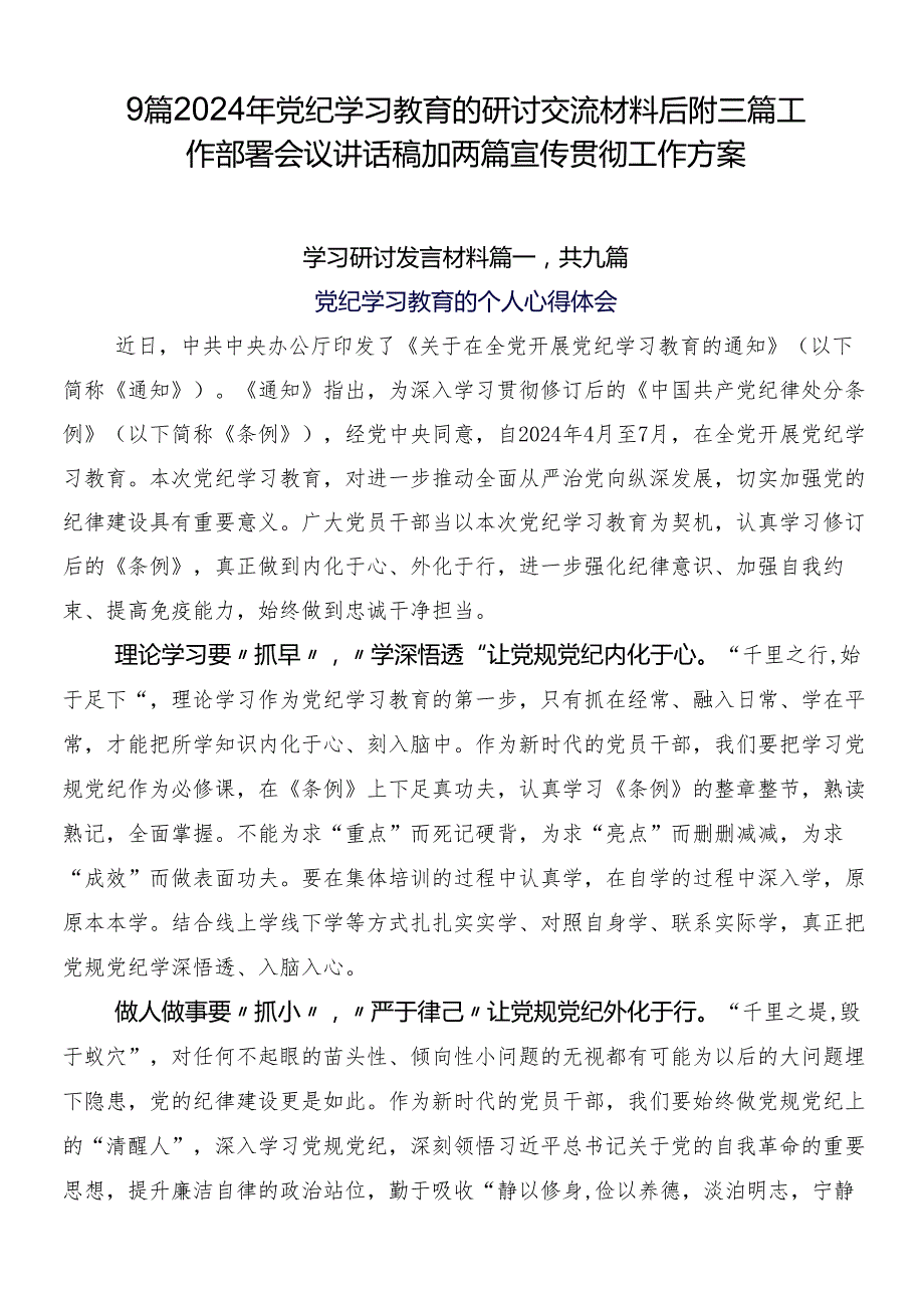 9篇2024年党纪学习教育的研讨交流材料后附三篇工作部署会议讲话稿加两篇宣传贯彻工作方案.docx_第1页