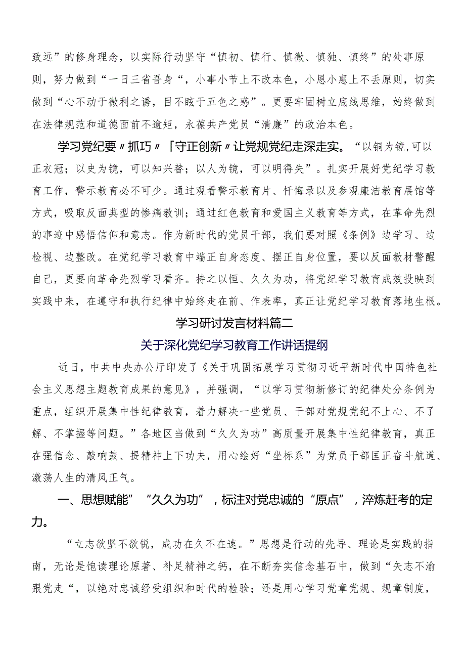 9篇2024年党纪学习教育的研讨交流材料后附三篇工作部署会议讲话稿加两篇宣传贯彻工作方案.docx_第2页