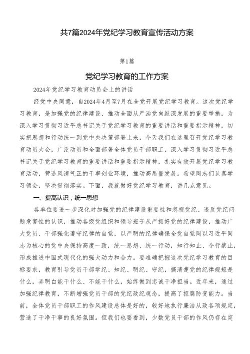 共7篇2024年党纪学习教育宣传活动方案.docx