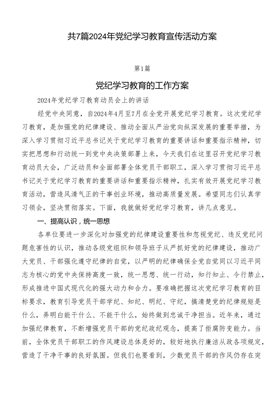 共7篇2024年党纪学习教育宣传活动方案.docx_第1页