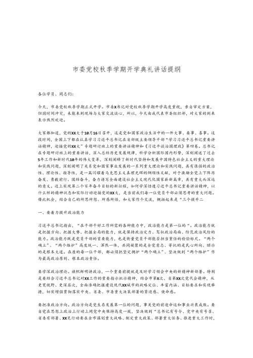 市委党校季学期开学典礼讲话提纲.docx