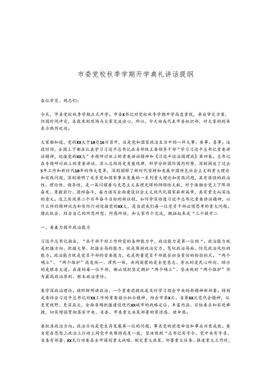 市委党校季学期开学典礼讲话提纲.docx_第1页