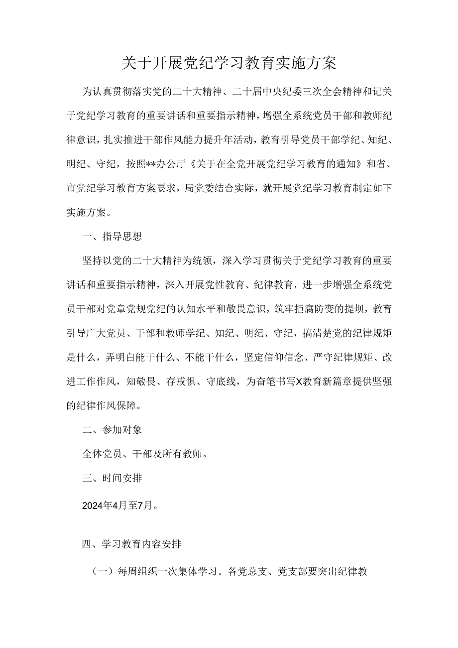 关于开展党纪学习教育实施方案(1).docx_第1页