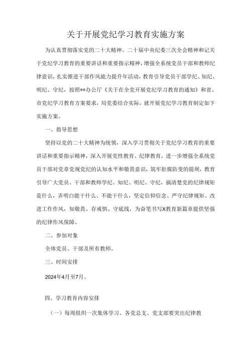 关于开展党纪学习教育实施方案(1).docx