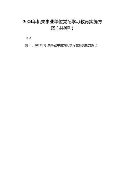 （9篇）2024年机关事业单位党纪学习教育实施方案供参考.docx