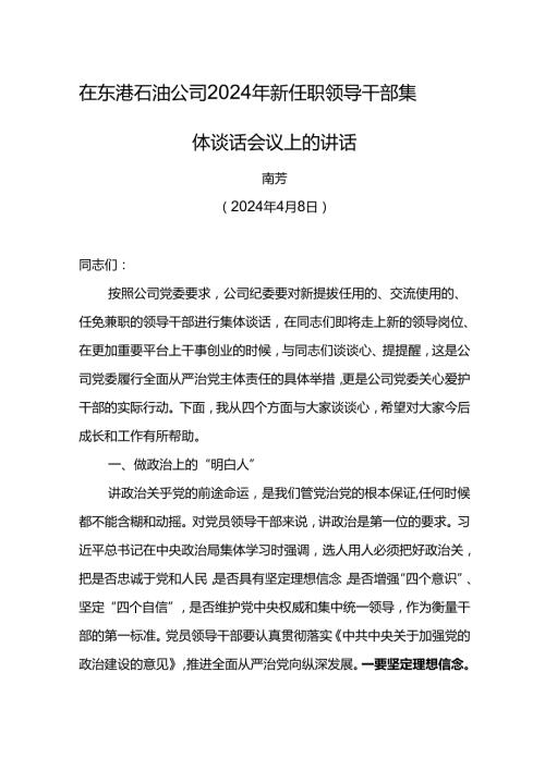 党委书记在东港石油公司2024年新任职领导干部集体谈话会议上的讲话11.docx