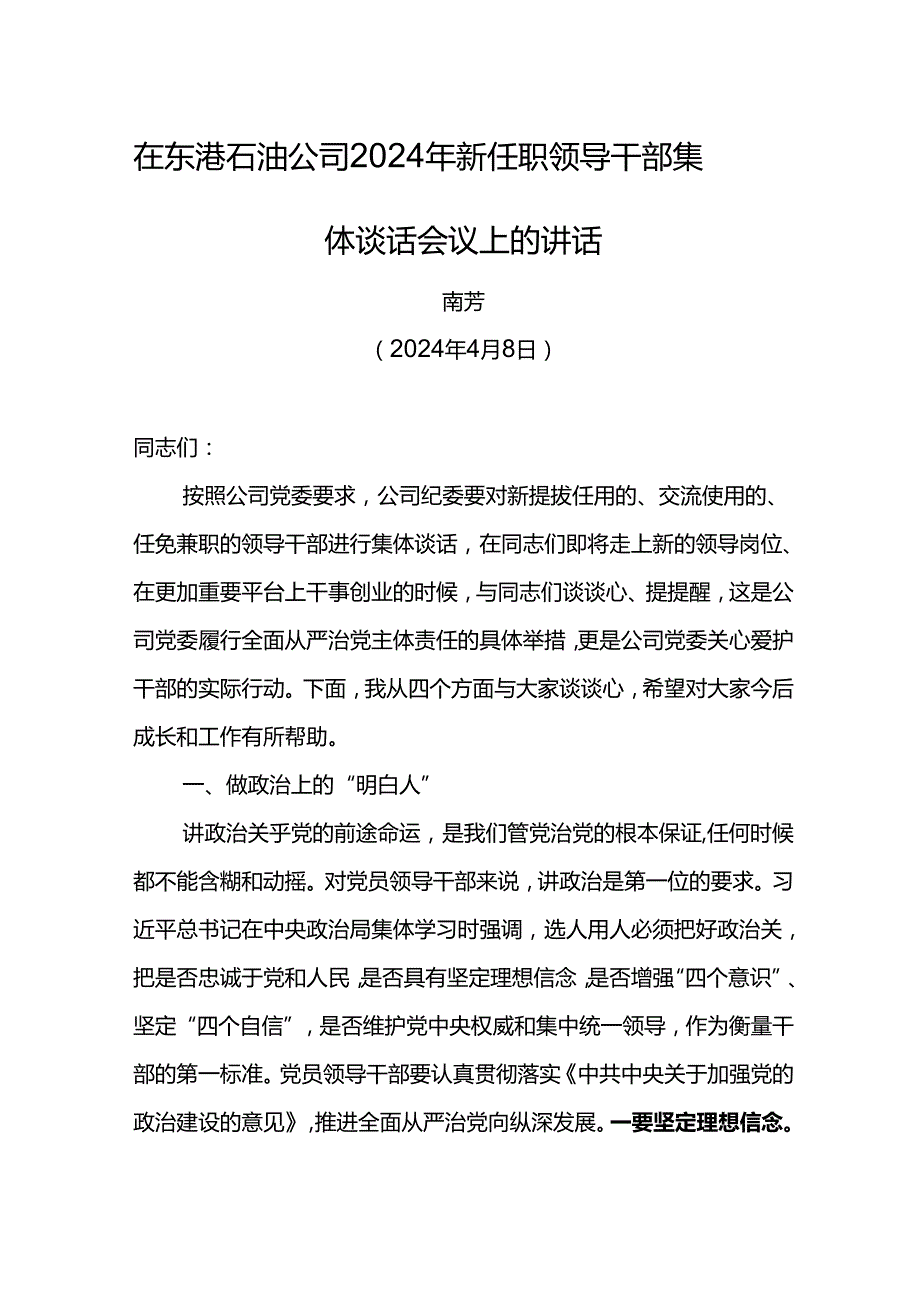党委书记在东港石油公司2024年新任职领导干部集体谈话会议上的讲话11.docx_第1页