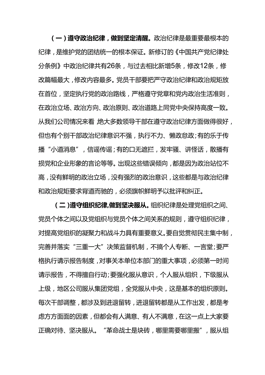 党委书记在东港石油公司2024年新任职领导干部集体谈话会议上的讲话11.docx_第3页