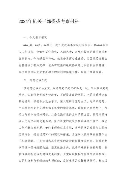 2024年机关干部提拔考察材料(2).docx