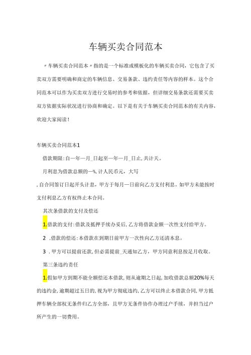 车辆买卖合同范本.docx