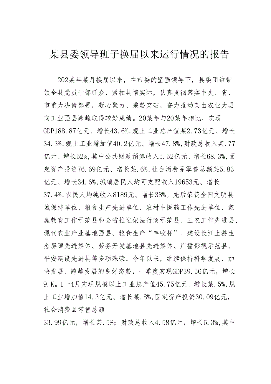 某县委领导班子换以来运行情况的报告.docx_第1页