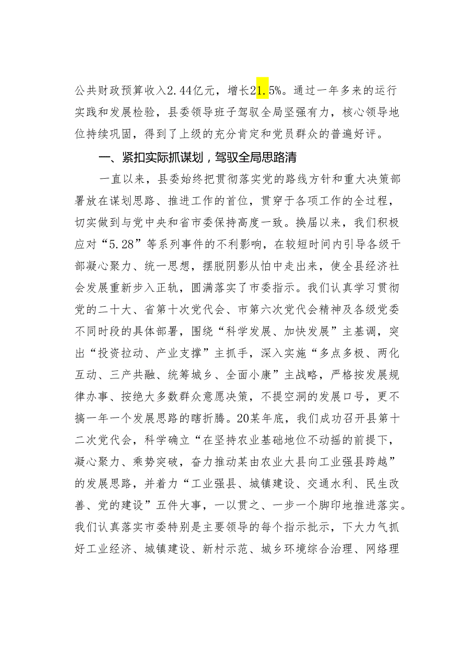 某县委领导班子换以来运行情况的报告.docx_第2页