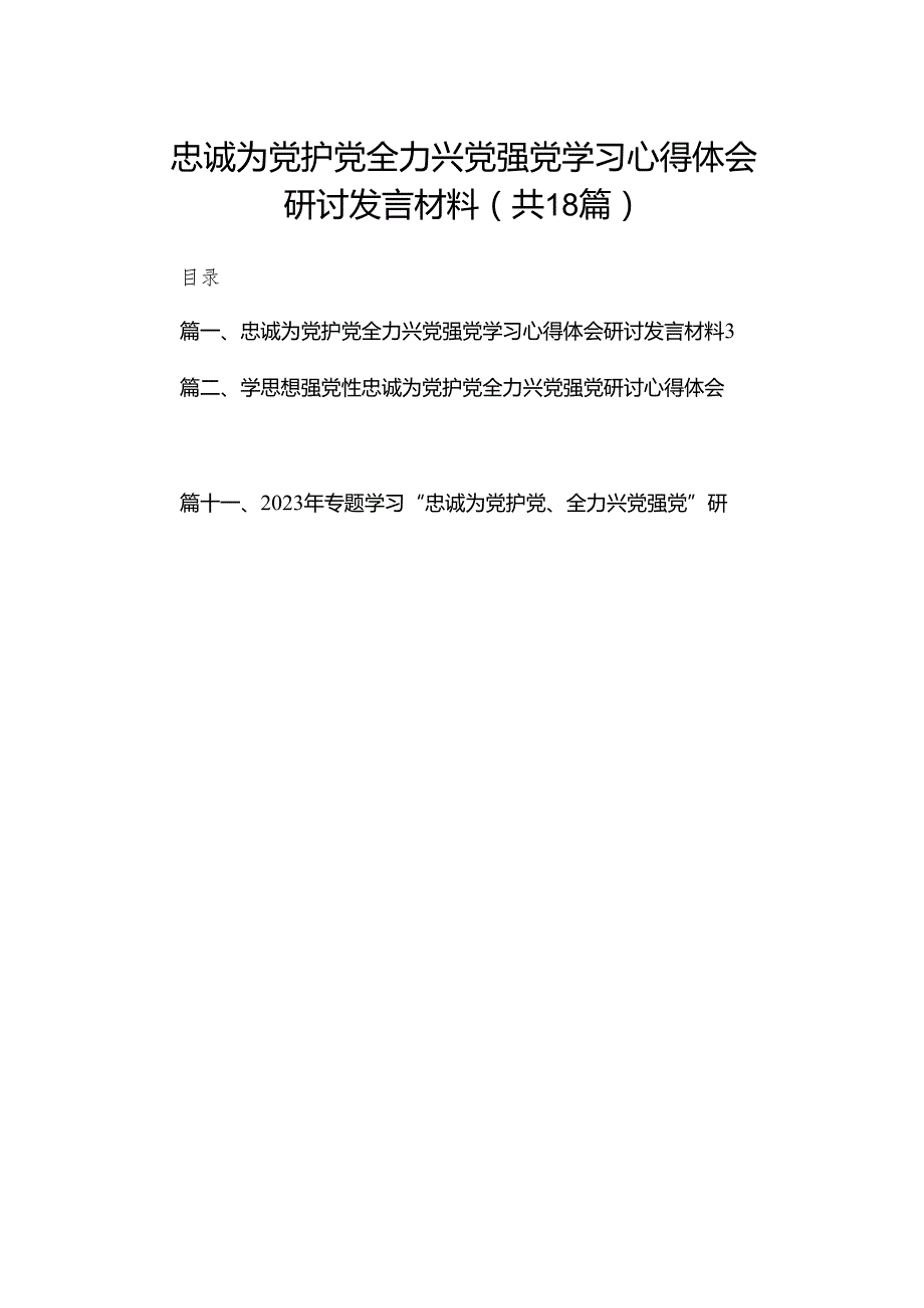 忠诚为党护党全力兴党强党学习心得体会研讨发言材料18篇（精编版）.docx_第1页