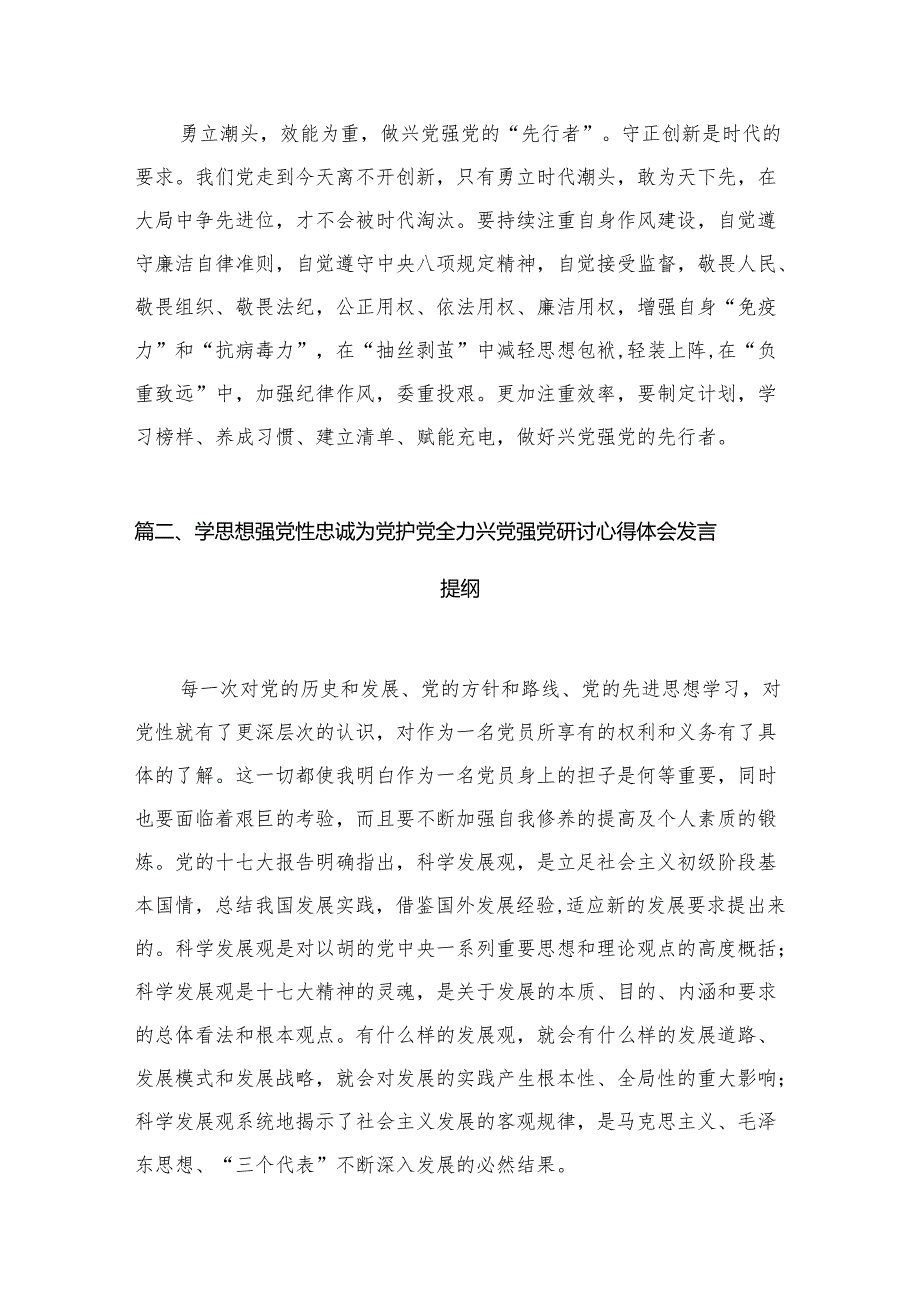 忠诚为党护党全力兴党强党学习心得体会研讨发言材料18篇（精编版）.docx_第3页