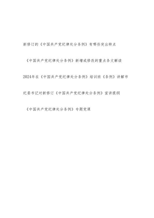 党委中心组党总支部主题党日三会一课学习新修订的《中国共产党纪律处分条例》专题党课讲稿宣讲报告解读5篇.docx