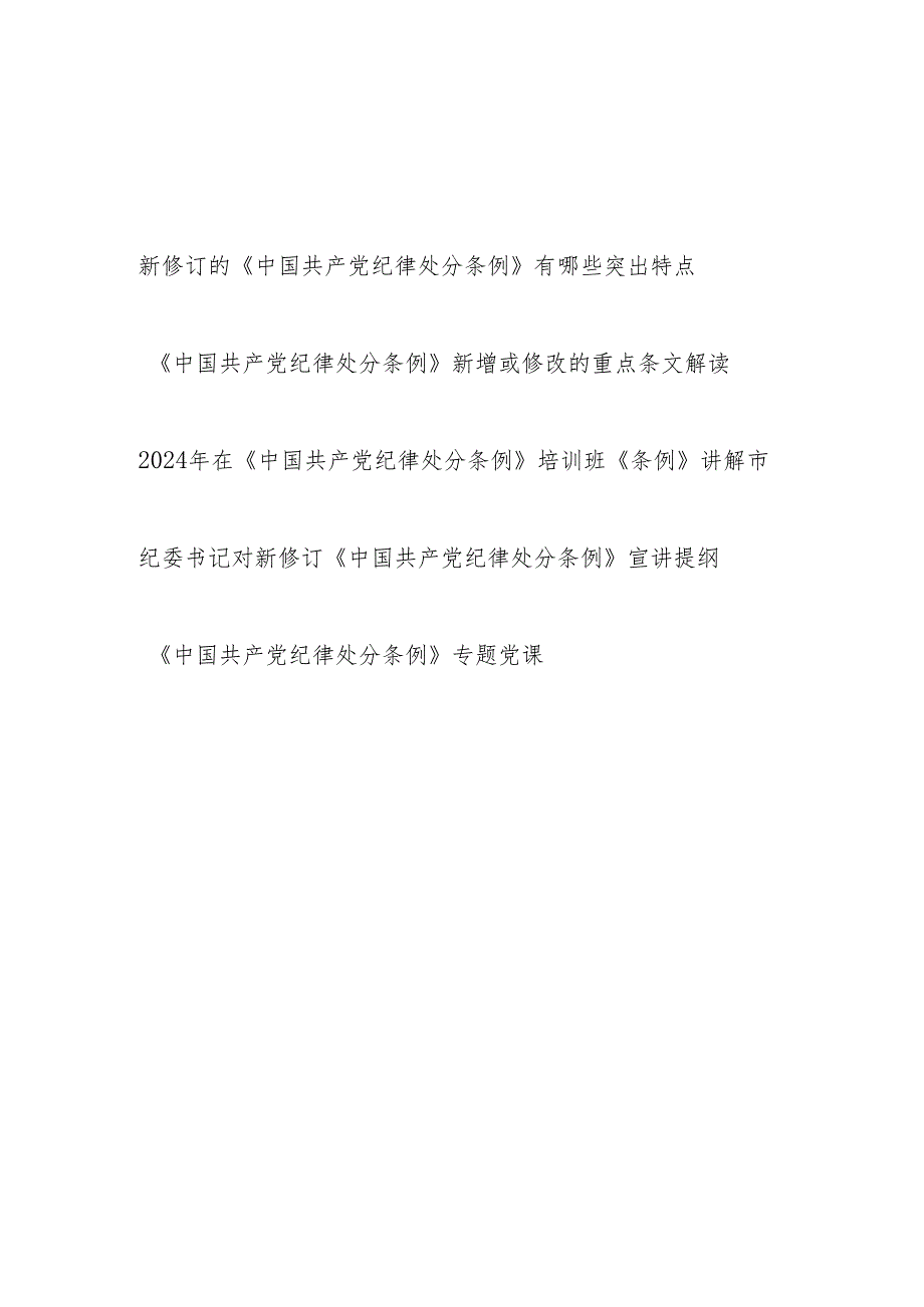 党委中心组党总支部主题党日三会一课学习新修订的《中国共产党纪律处分条例》专题党课讲稿宣讲报告解读5篇.docx_第1页