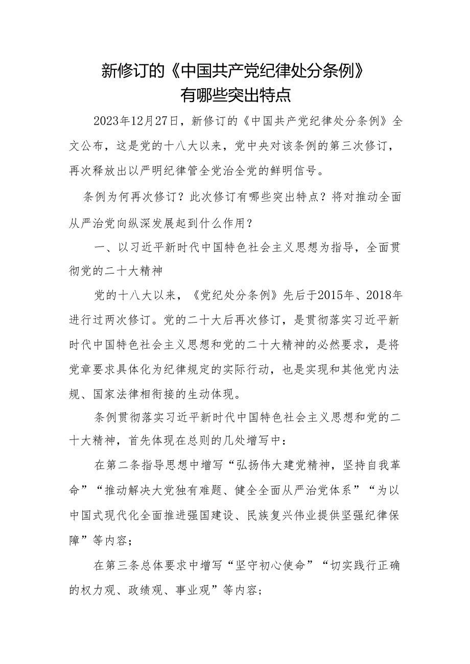 党委中心组党总支部主题党日三会一课学习新修订的《中国共产党纪律处分条例》专题党课讲稿宣讲报告解读5篇.docx_第2页