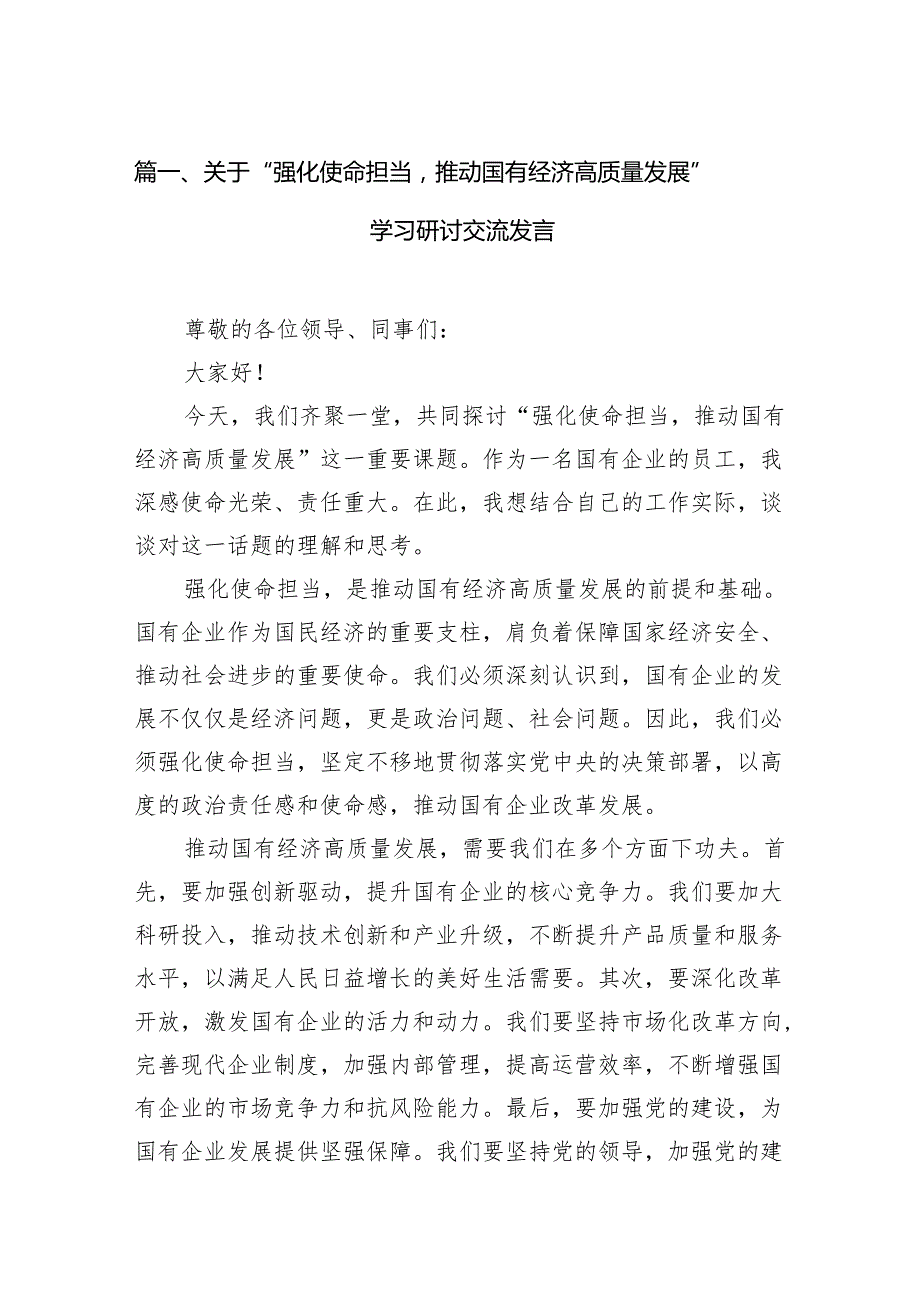 （9篇）关于“强化使命担当推动国有经济高质量发展”学习研讨交流发言(最新精选).docx_第2页