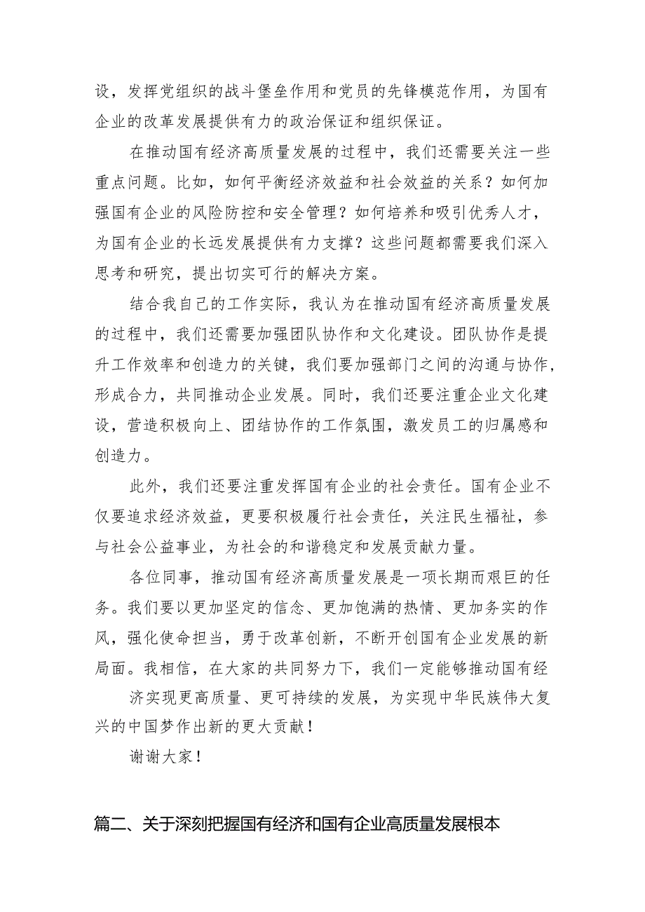 （9篇）关于“强化使命担当推动国有经济高质量发展”学习研讨交流发言(最新精选).docx_第3页