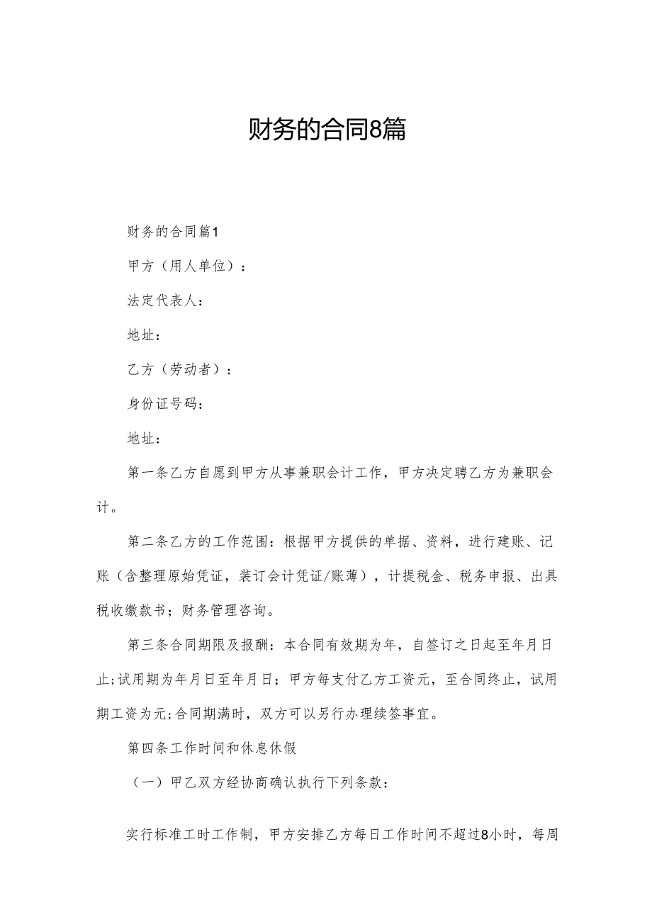 财务的合同8篇.docx_第1页