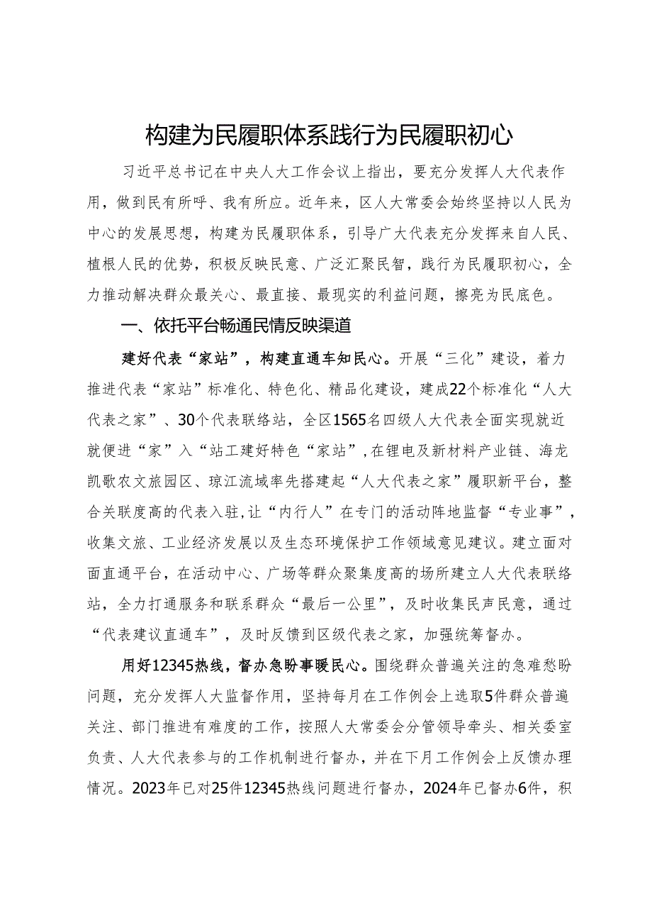 工作汇报：构建为民履职体系 践行为民履职初心(1).docx_第1页