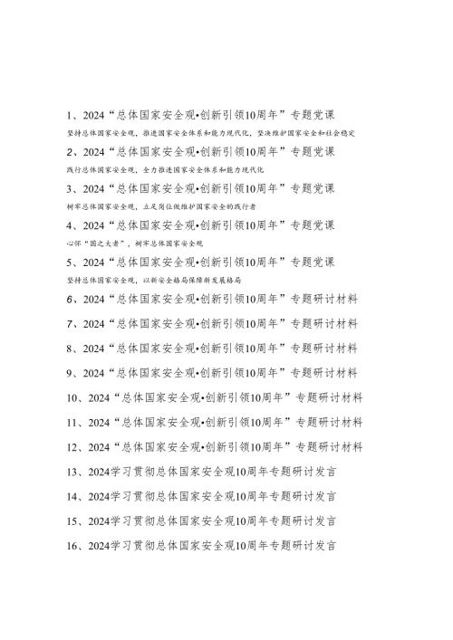 2024“总体国家安全观·创新引领10周年”专题党课研讨材料发言16篇.docx