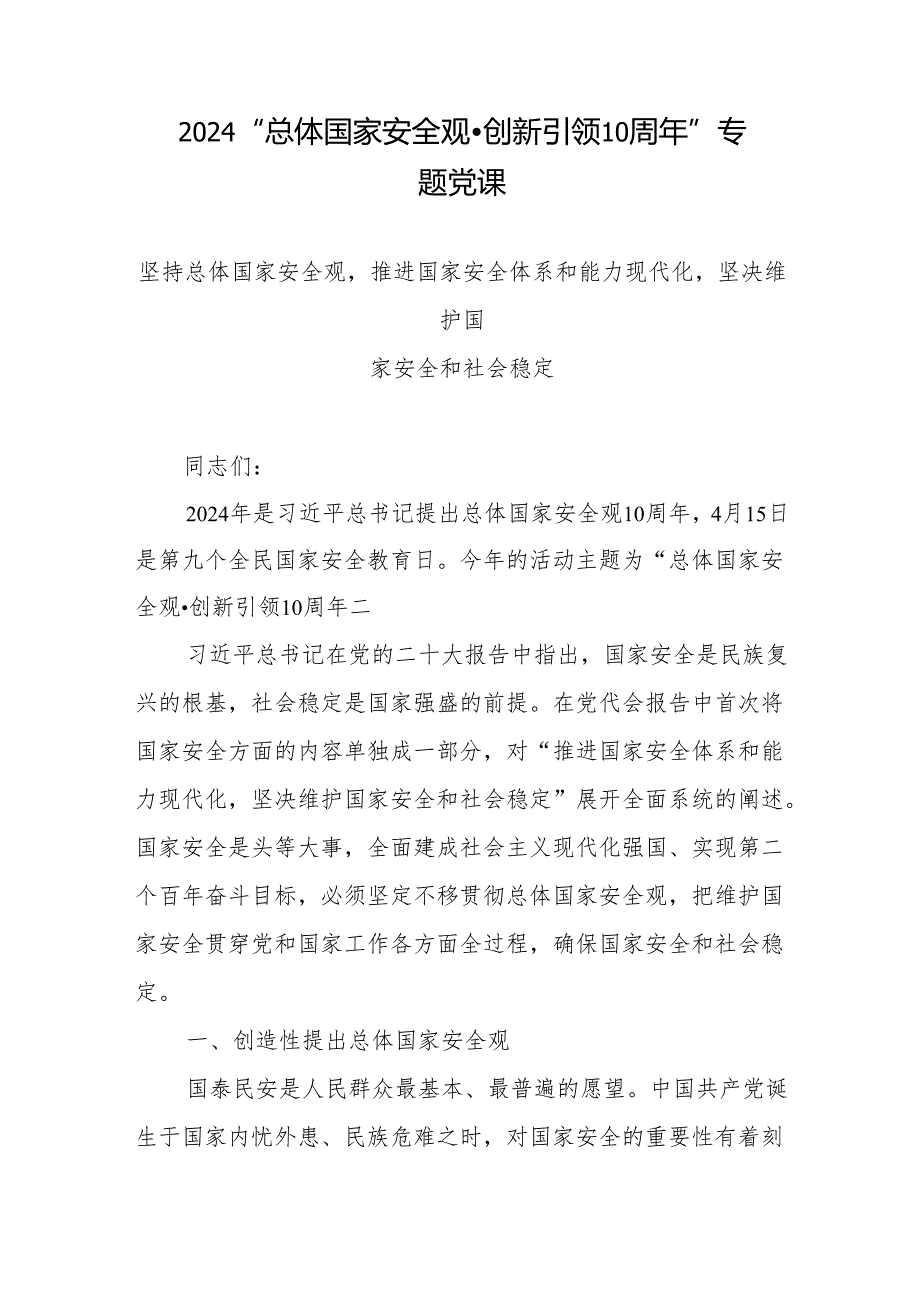 2024“总体国家安全观·创新引领10周年”专题党课研讨材料发言16篇.docx_第2页