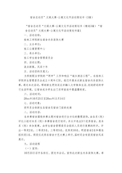 “宿舍总动员”文娱大赛公寓文化节活动策划书（3篇）.docx