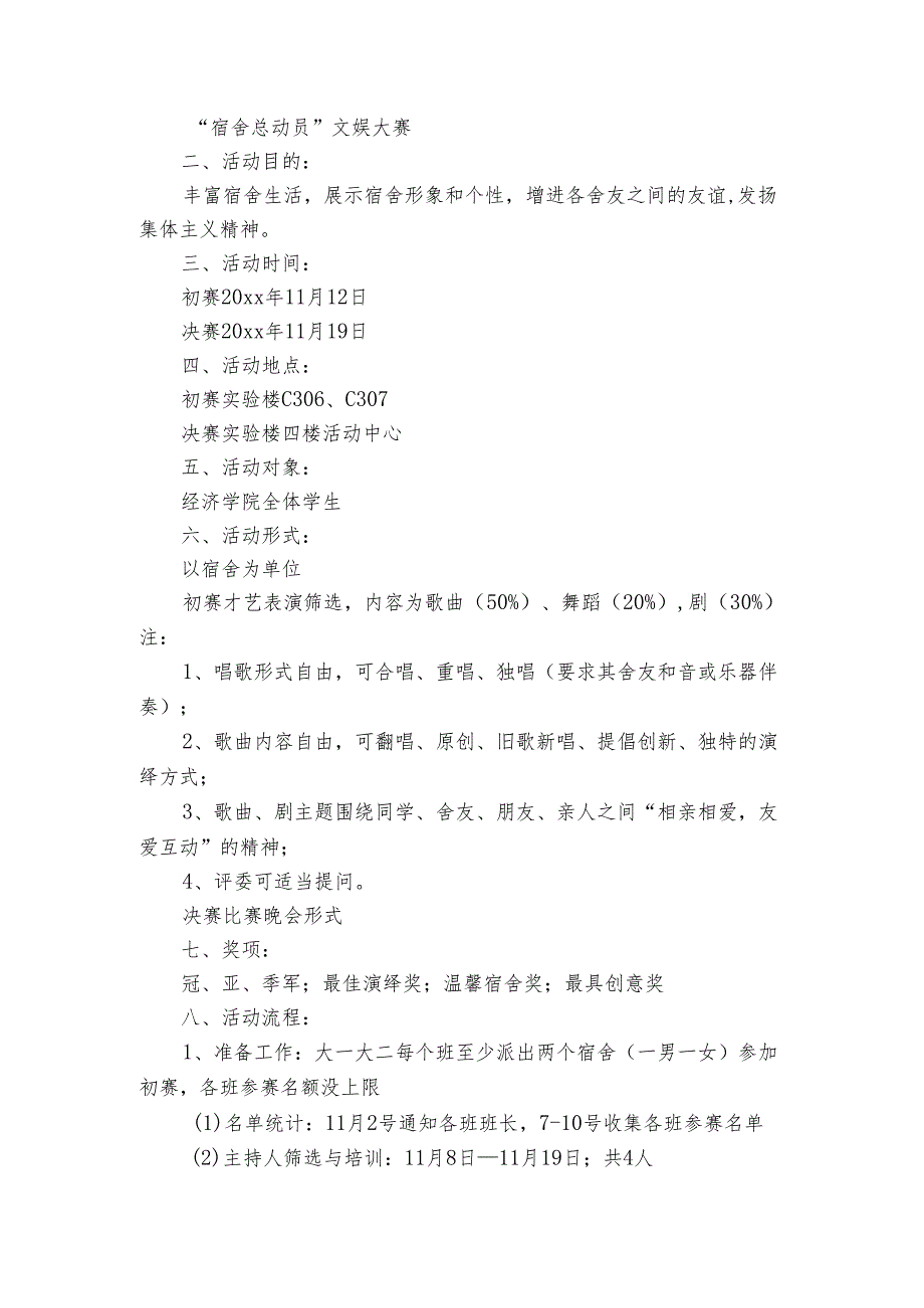 “宿舍总动员”文娱大赛公寓文化节活动策划书（3篇）.docx_第3页
