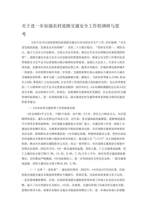 关于进一步加强农村道路交通安全工作的调研与思考.docx