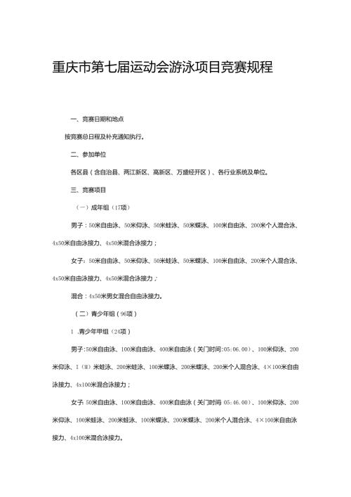 重庆市第七运动会游泳项目竞赛规程.docx
