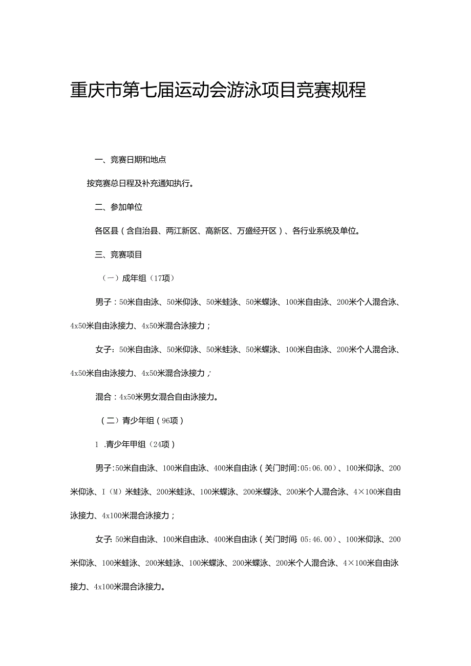 重庆市第七运动会游泳项目竞赛规程.docx_第1页