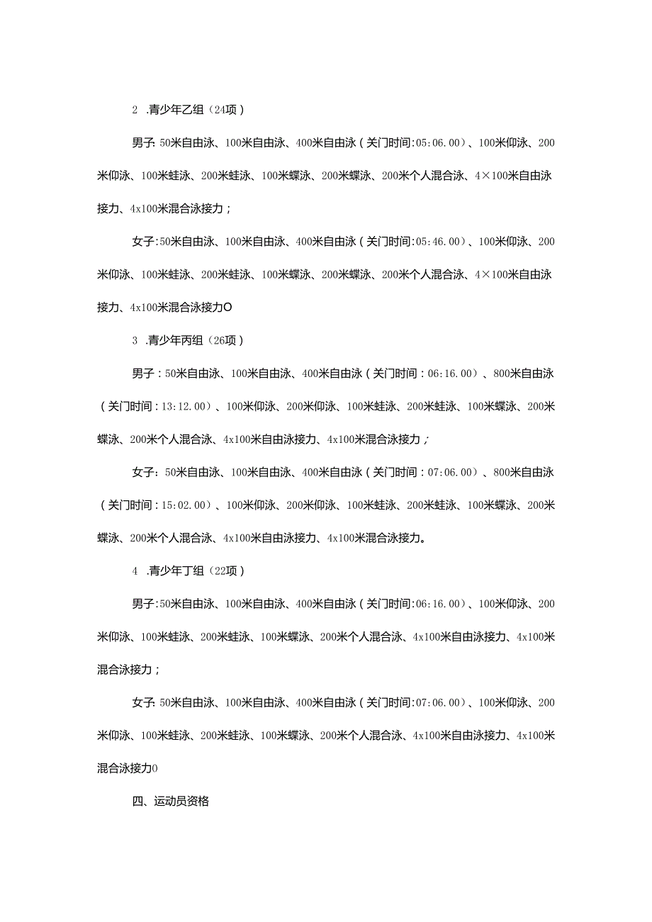 重庆市第七运动会游泳项目竞赛规程.docx_第2页