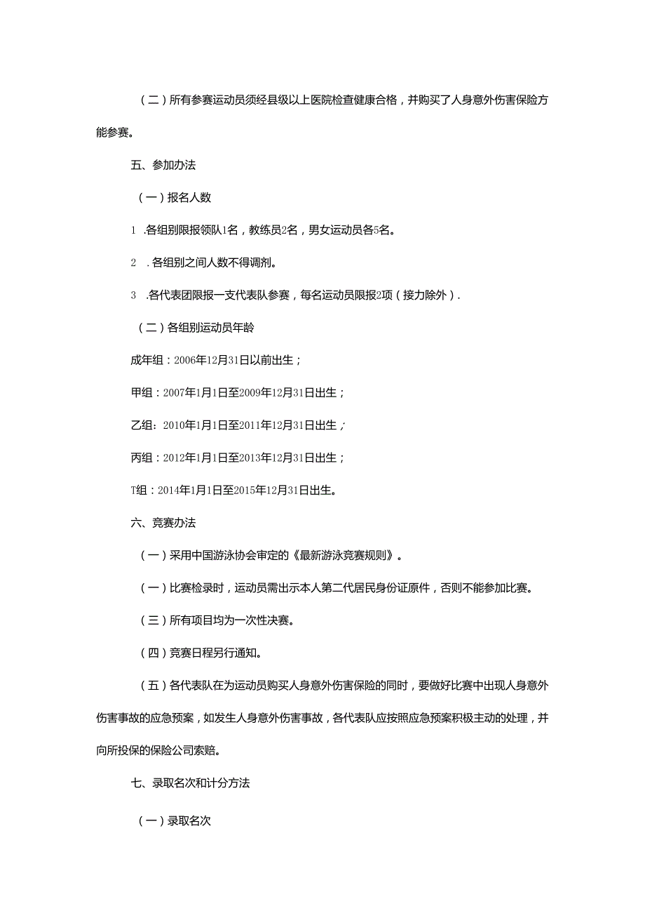 重庆市第七运动会游泳项目竞赛规程.docx_第3页