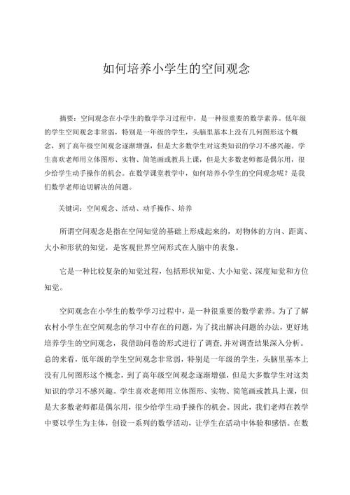 如何培养小学生的空间观念 论文.docx