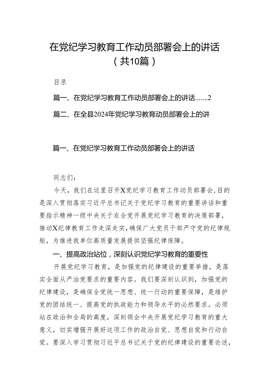 在党纪学习教育工作动员部署会上的讲话10篇供参考.docx_第1页